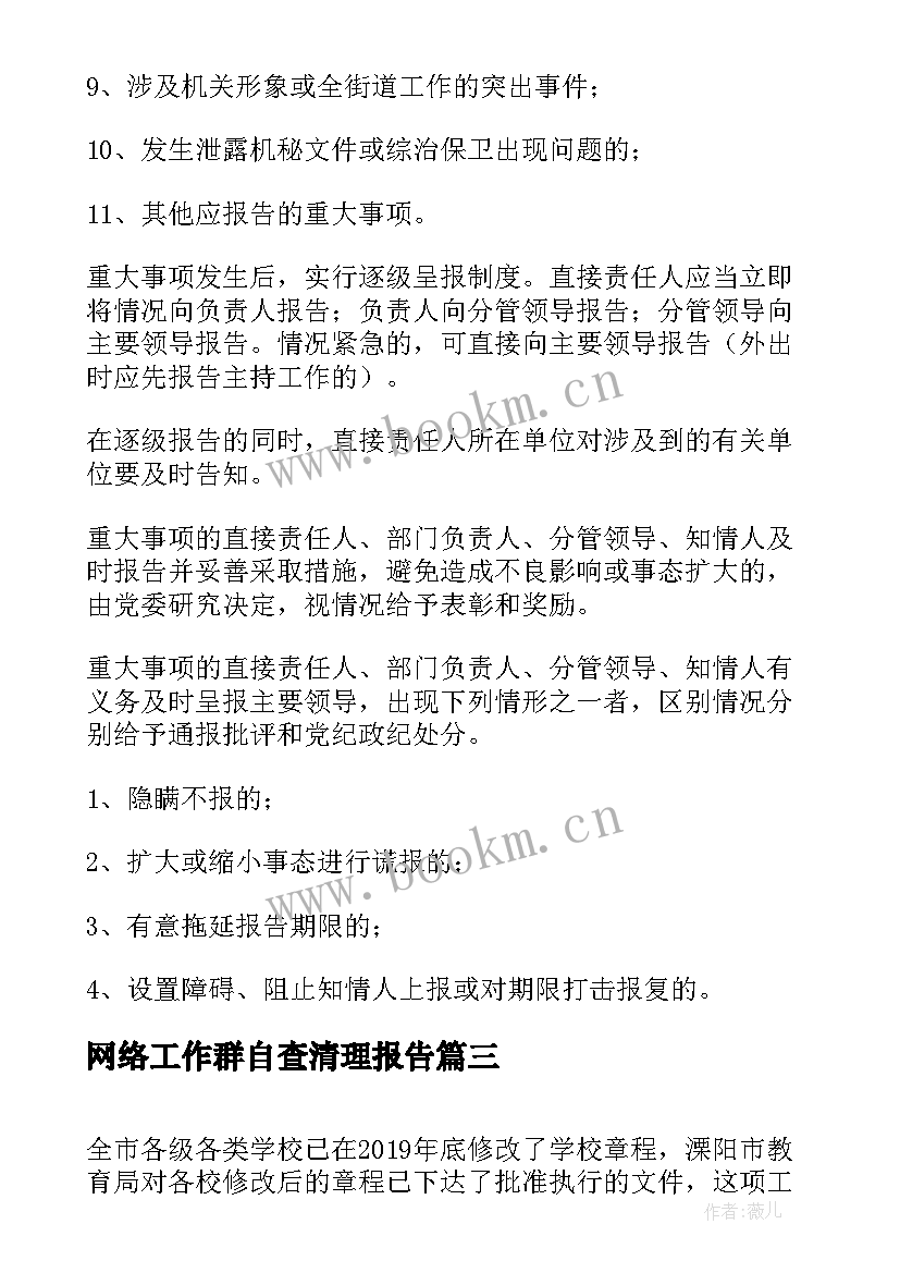 最新网络工作群自查清理报告(大全5篇)