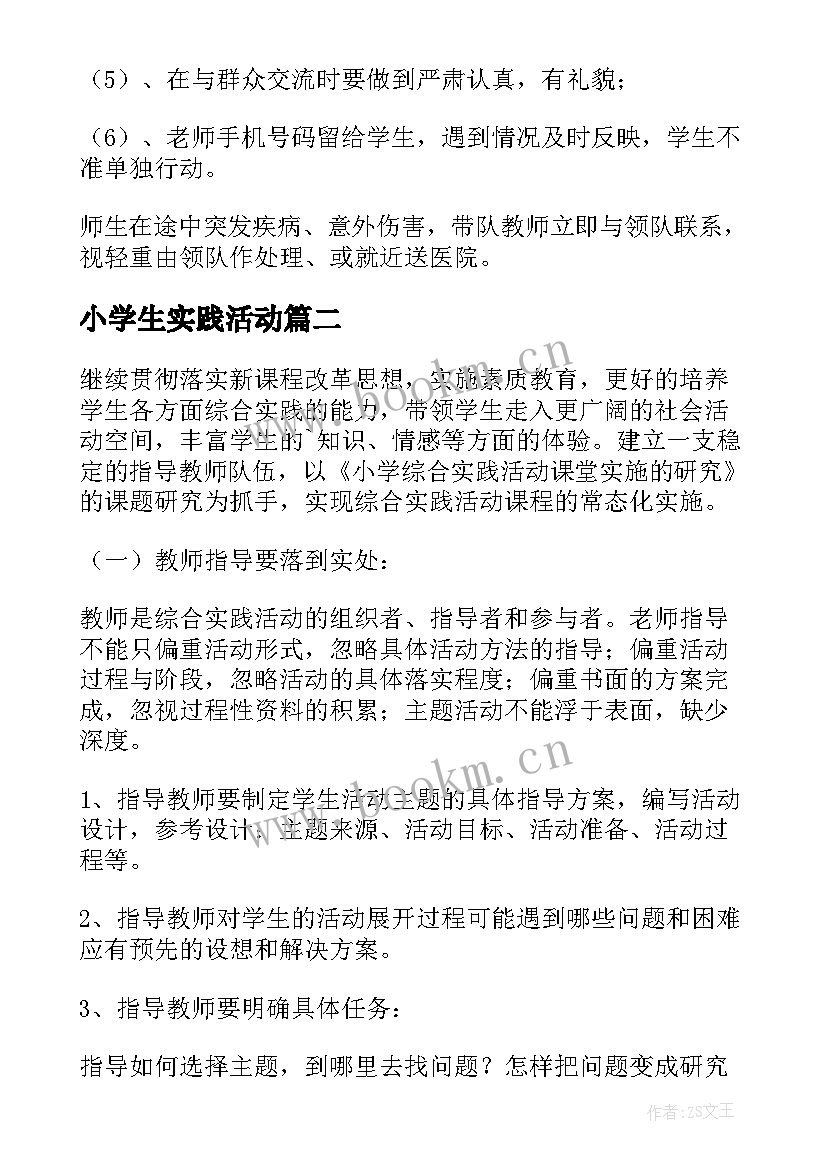 小学生实践活动 小学生实践活动总结(大全7篇)