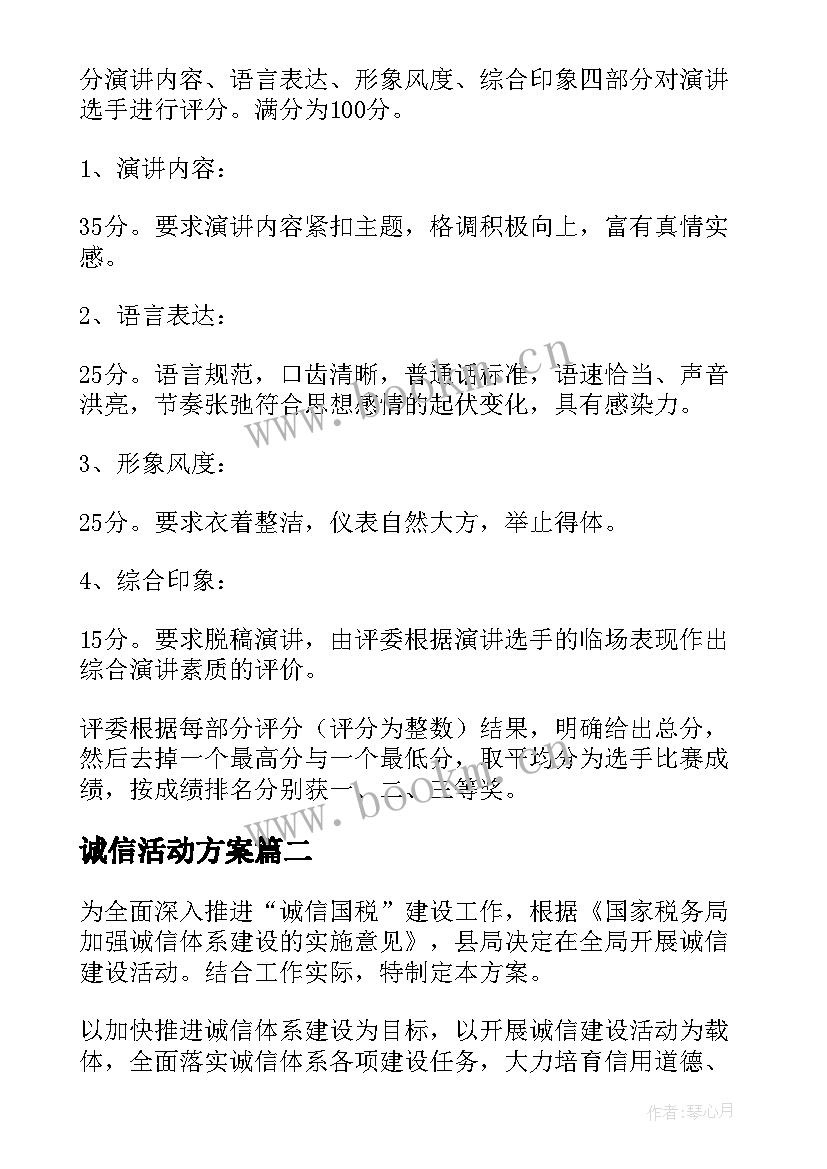 最新诚信活动方案(精选7篇)