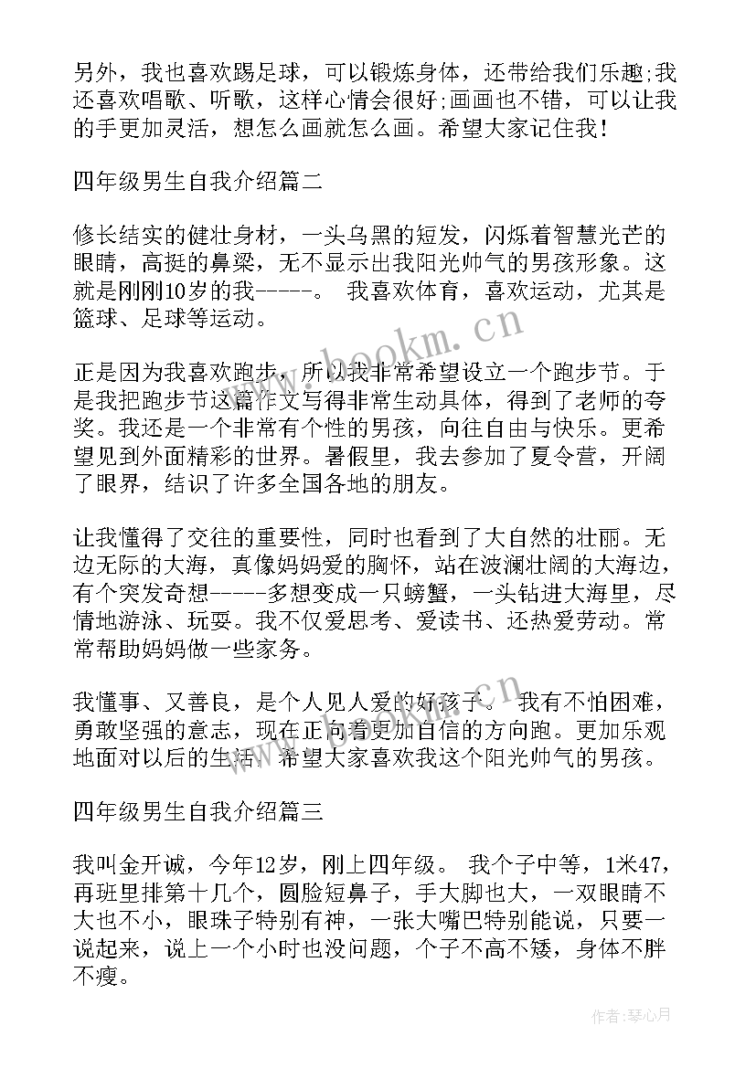 最新自我介绍男生四年级 四年级男生有趣自我介绍(通用5篇)