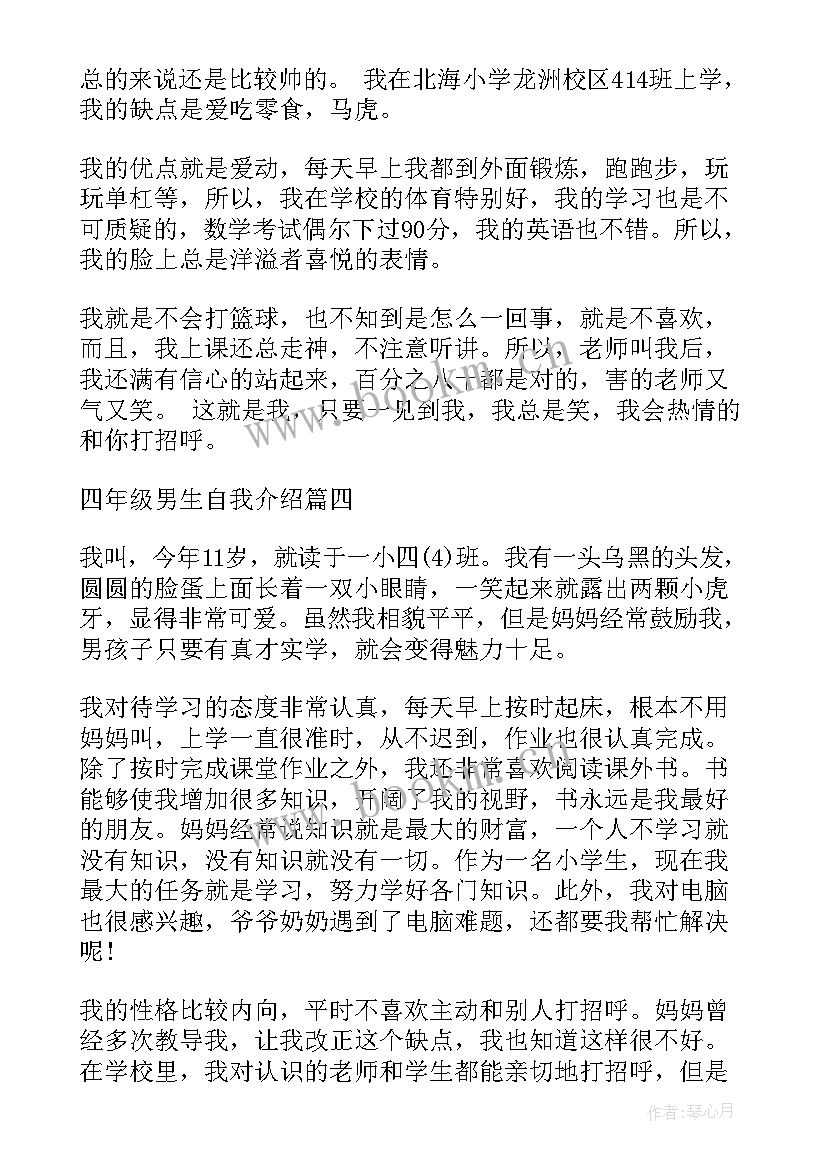 最新自我介绍男生四年级 四年级男生有趣自我介绍(通用5篇)