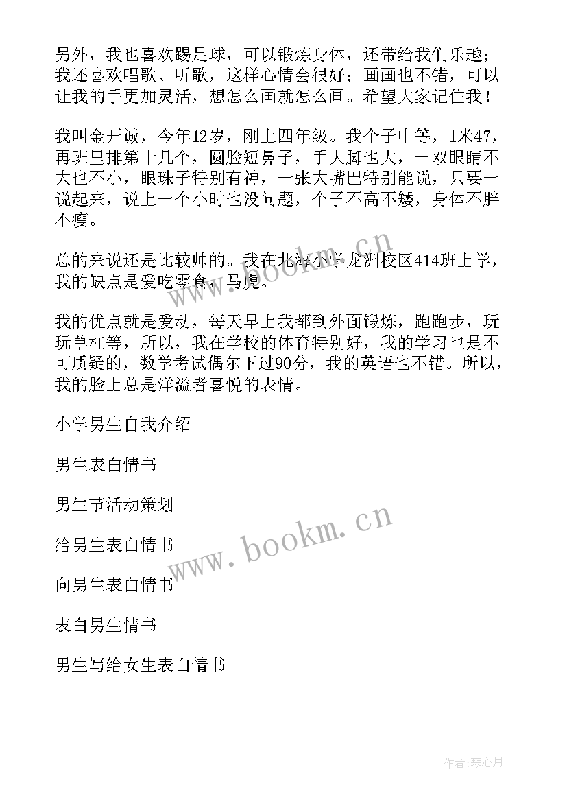 最新自我介绍男生四年级 四年级男生有趣自我介绍(通用5篇)