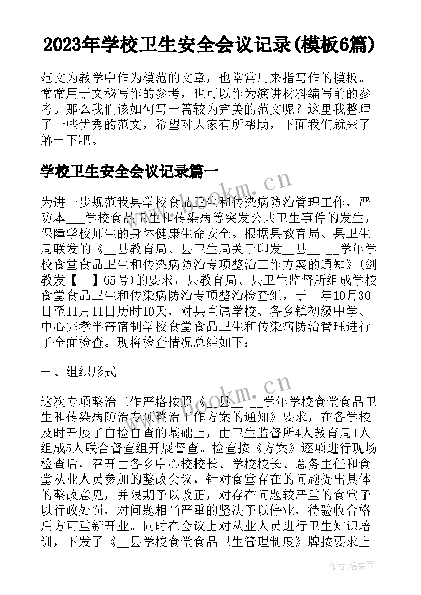 2023年学校卫生安全会议记录(模板6篇)