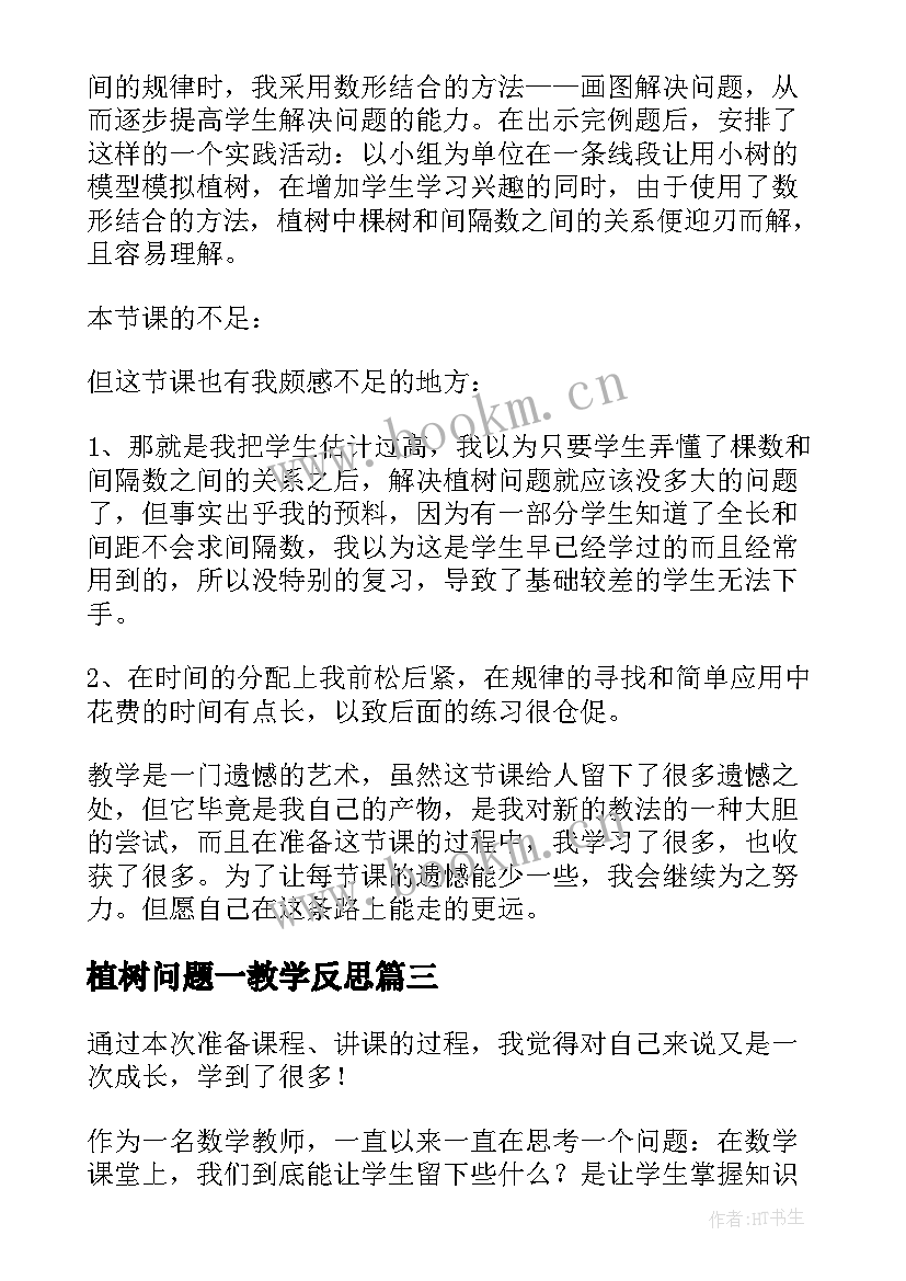 最新植树问题一教学反思(模板6篇)