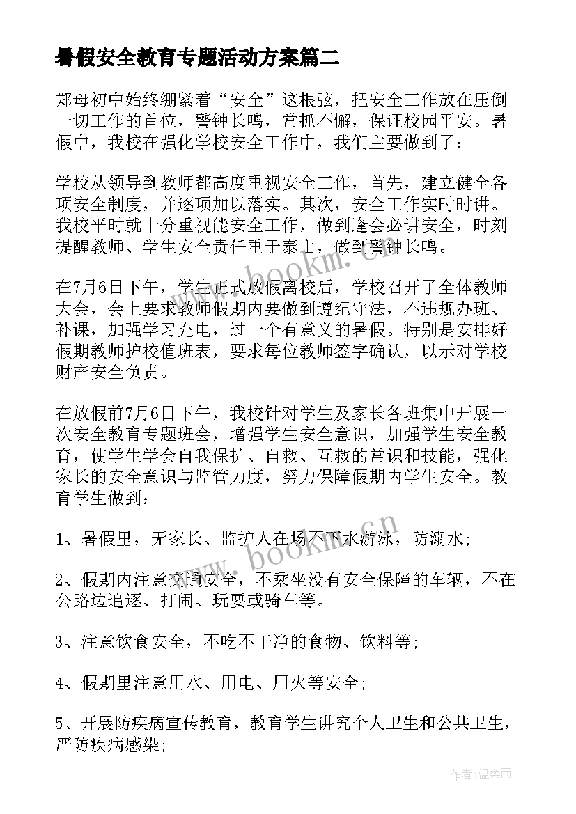 暑假安全教育专题活动方案 暑假安全教育活动方案(精选6篇)