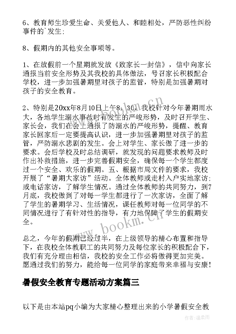 暑假安全教育专题活动方案 暑假安全教育活动方案(精选6篇)