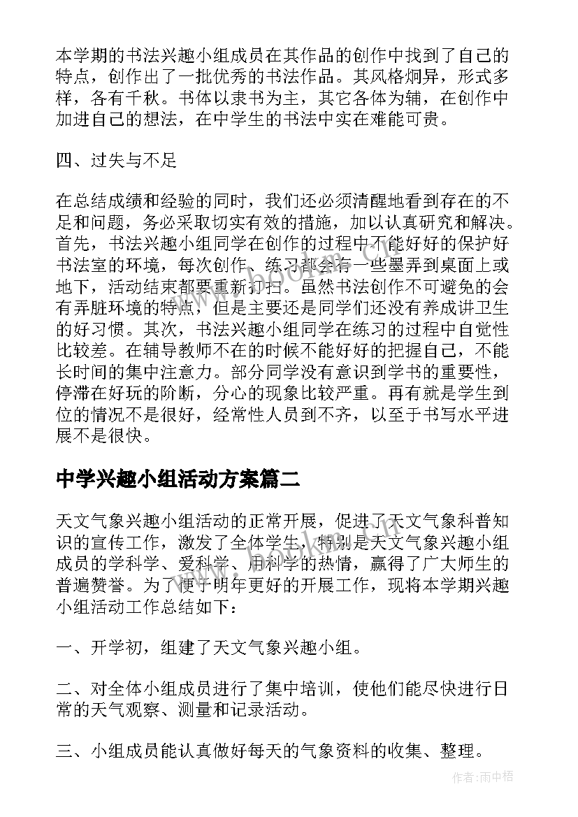 中学兴趣小组活动方案 开展兴趣小组活动总结(精选5篇)