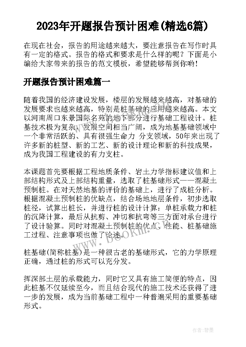 2023年开题报告预计困难(精选6篇)