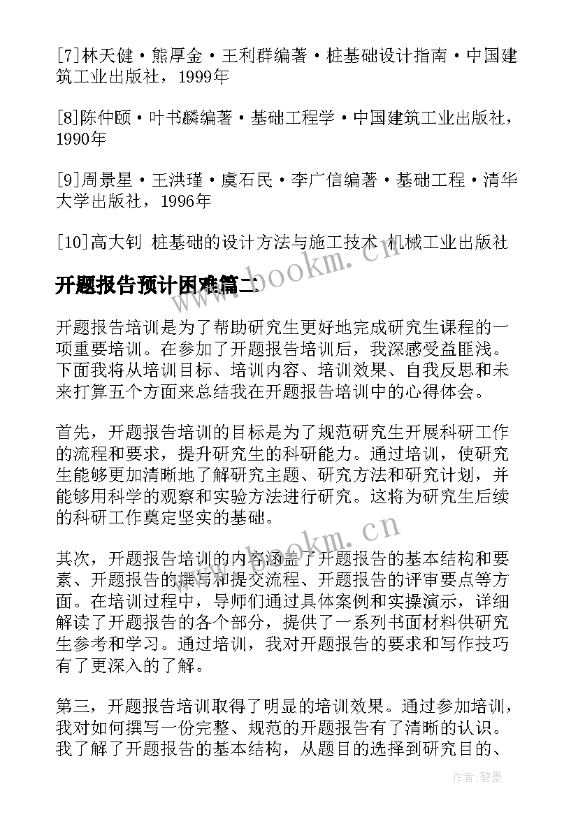 2023年开题报告预计困难(精选6篇)