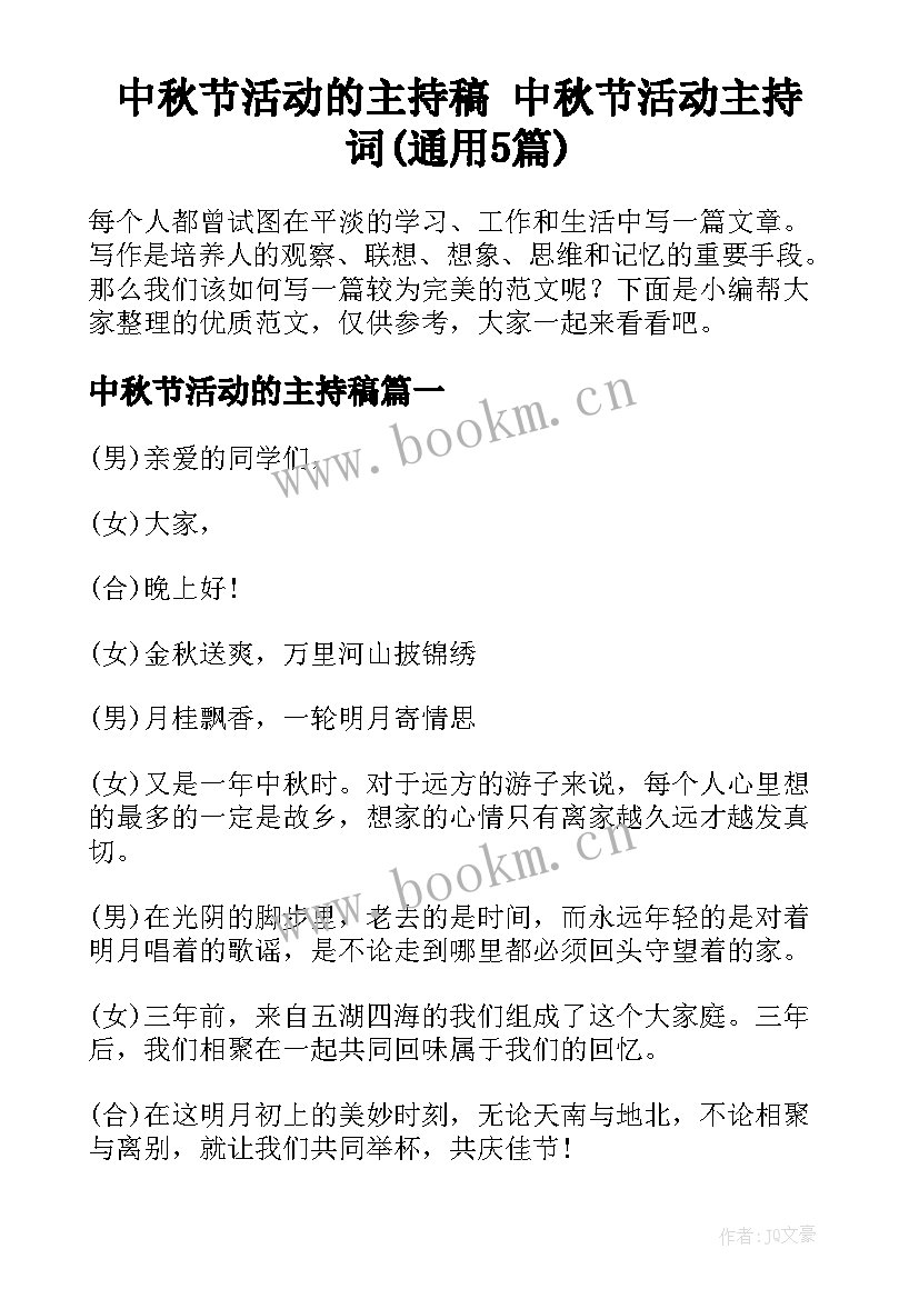 中秋节活动的主持稿 中秋节活动主持词(通用5篇)