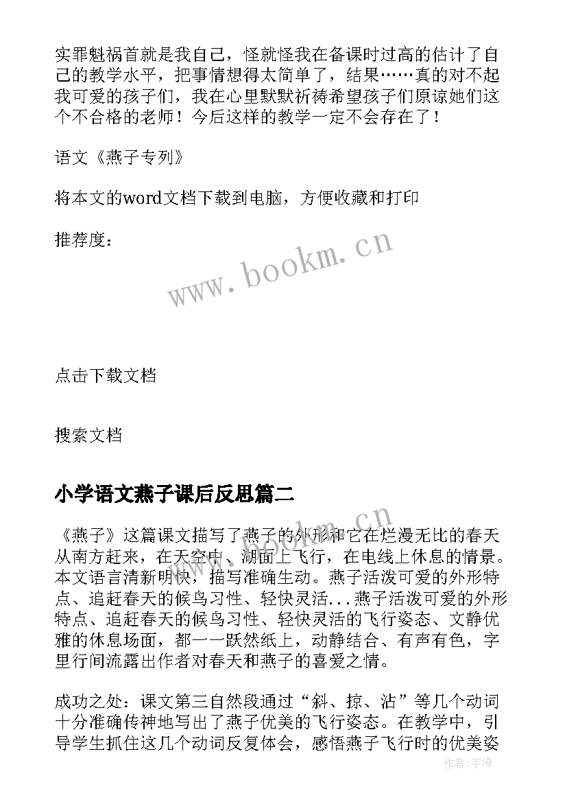 2023年小学语文燕子课后反思 语文燕子专列教学反思(优秀9篇)