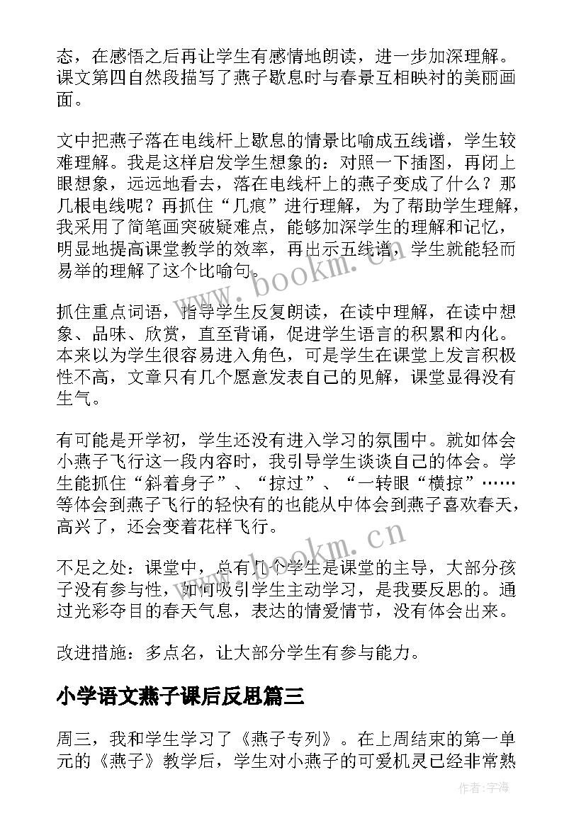 2023年小学语文燕子课后反思 语文燕子专列教学反思(优秀9篇)