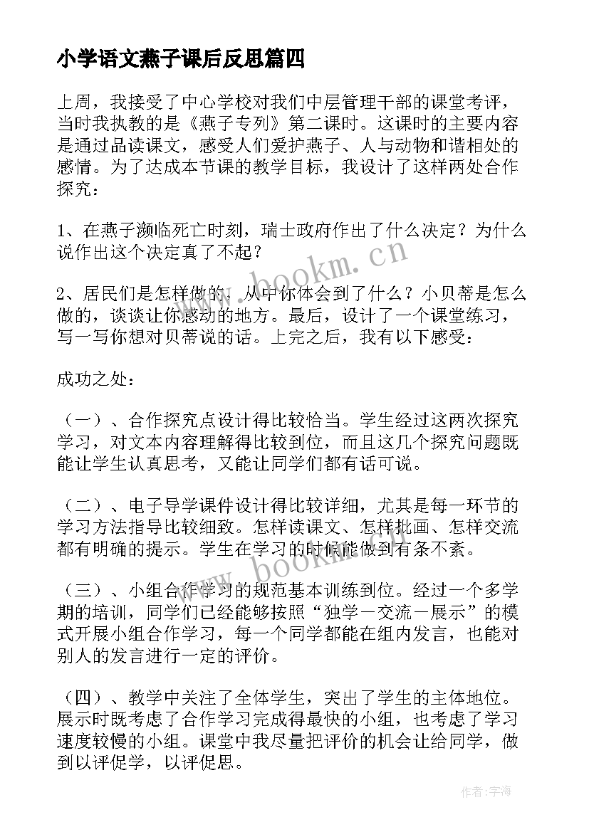 2023年小学语文燕子课后反思 语文燕子专列教学反思(优秀9篇)