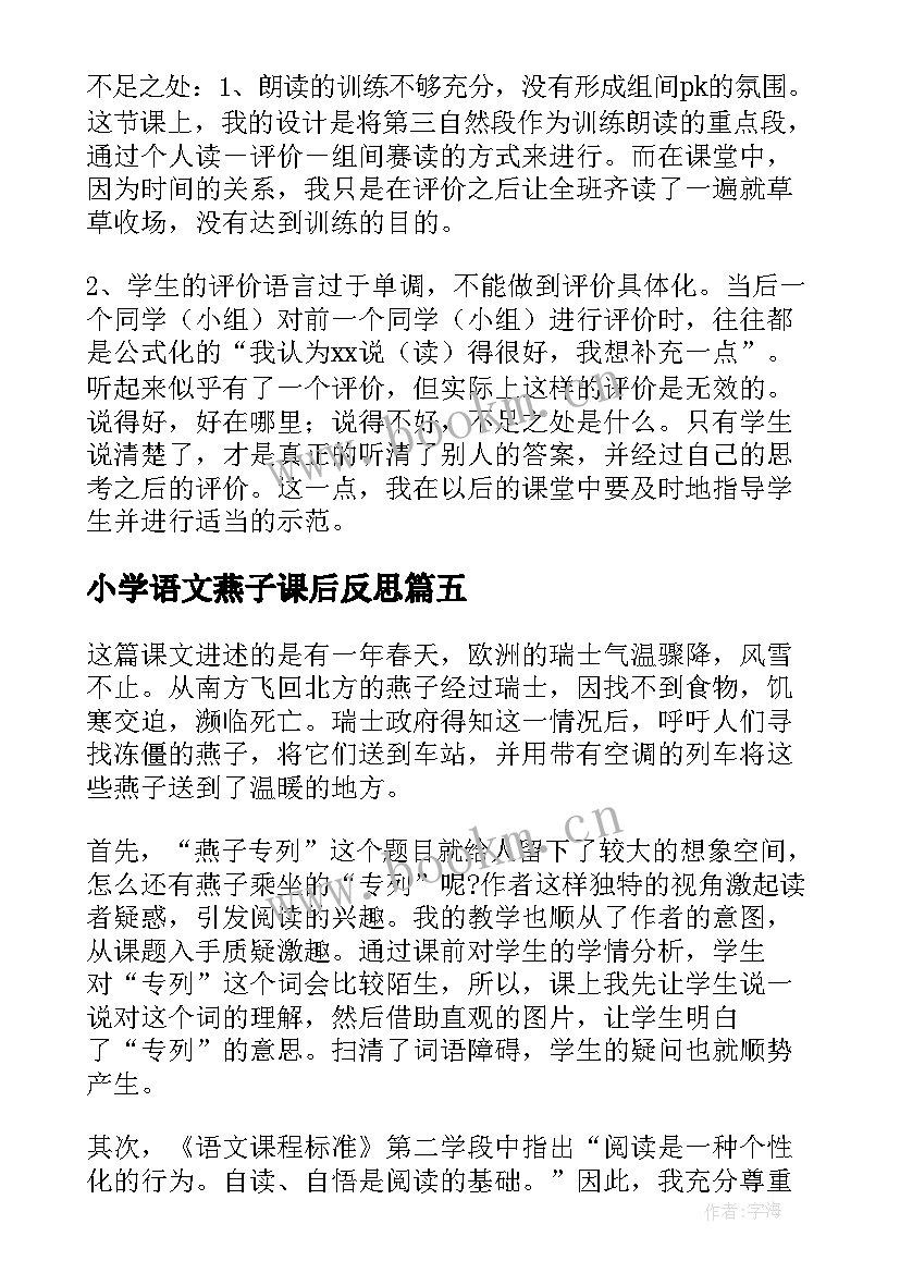 2023年小学语文燕子课后反思 语文燕子专列教学反思(优秀9篇)