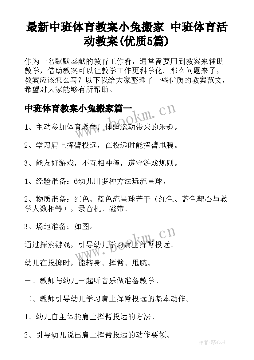 最新中班体育教案小兔搬家 中班体育活动教案(优质5篇)