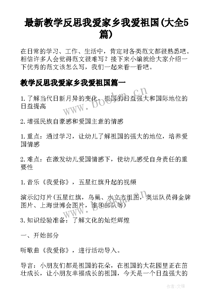 最新教学反思我爱家乡我爱祖国(大全5篇)