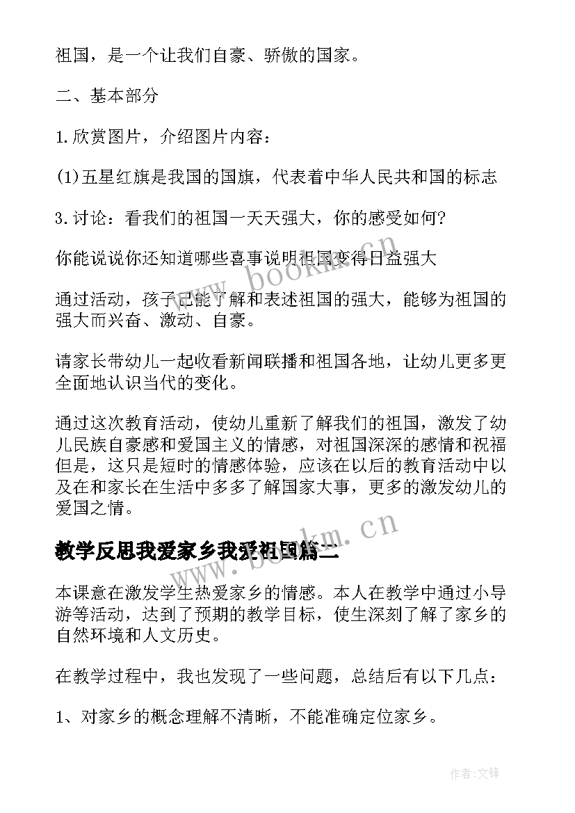 最新教学反思我爱家乡我爱祖国(大全5篇)