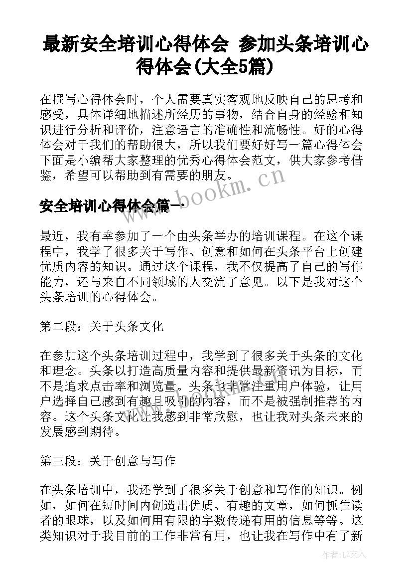 最新安全培训心得体会 参加头条培训心得体会(大全5篇)