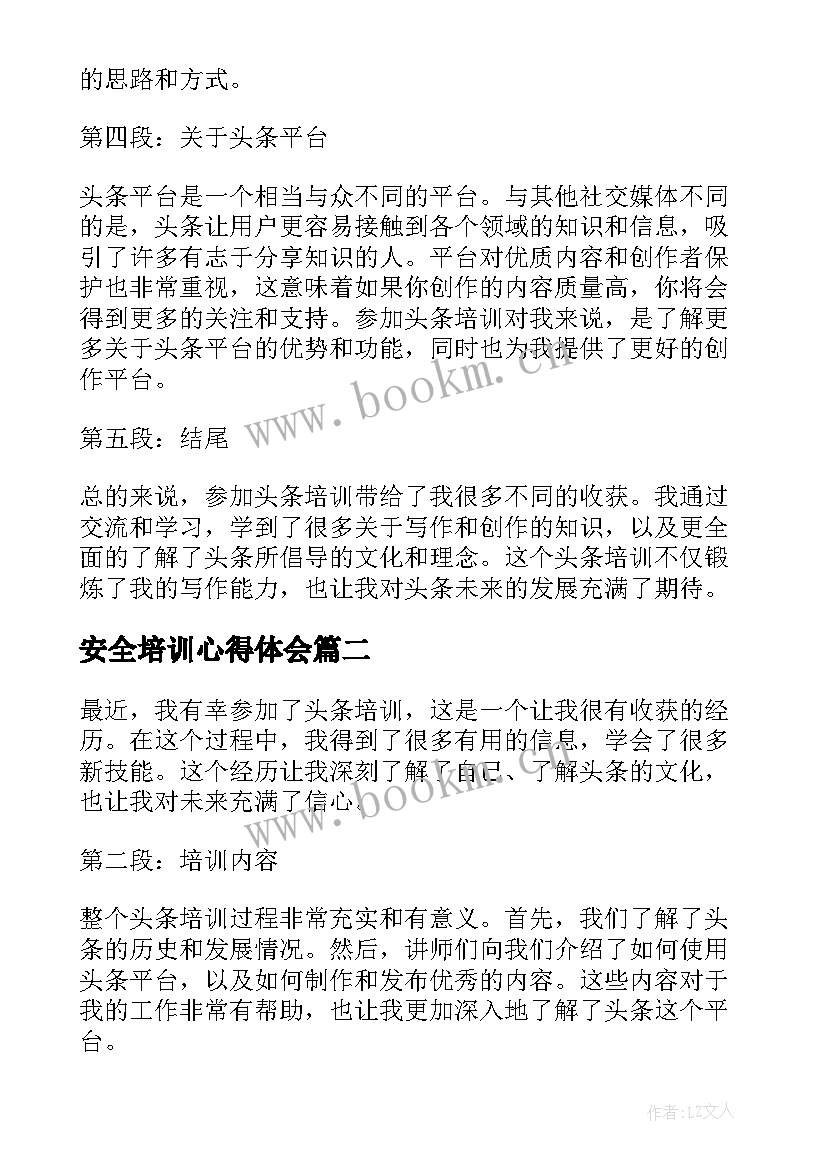 最新安全培训心得体会 参加头条培训心得体会(大全5篇)