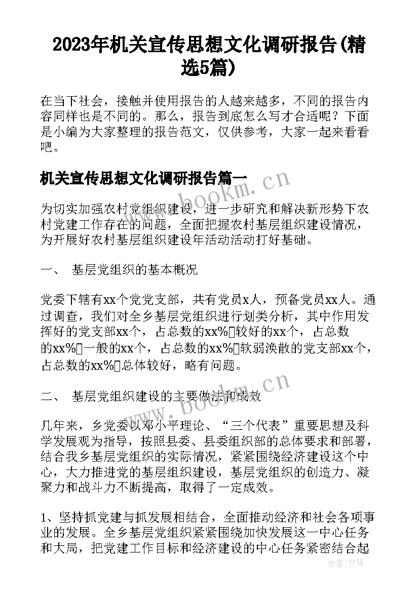 2023年机关宣传思想文化调研报告(精选5篇)