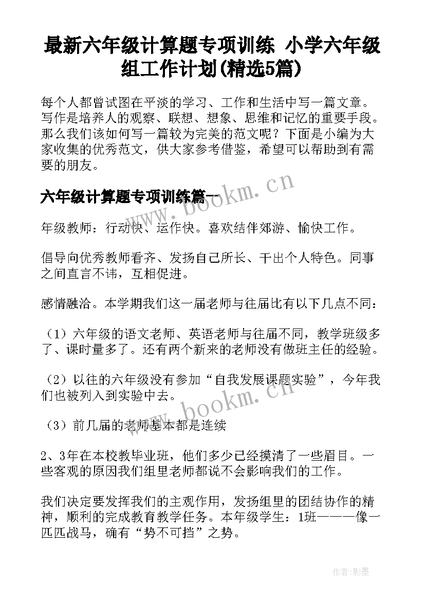 最新六年级计算题专项训练 小学六年级组工作计划(精选5篇)