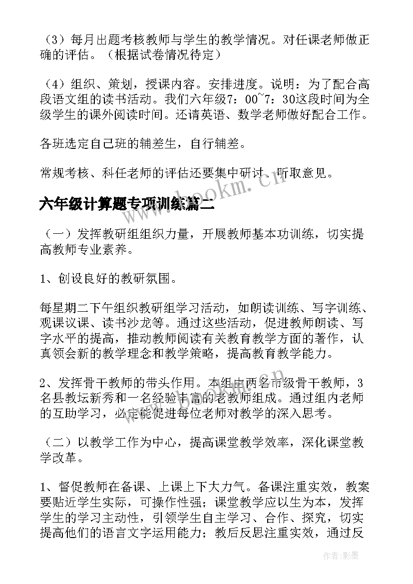 最新六年级计算题专项训练 小学六年级组工作计划(精选5篇)