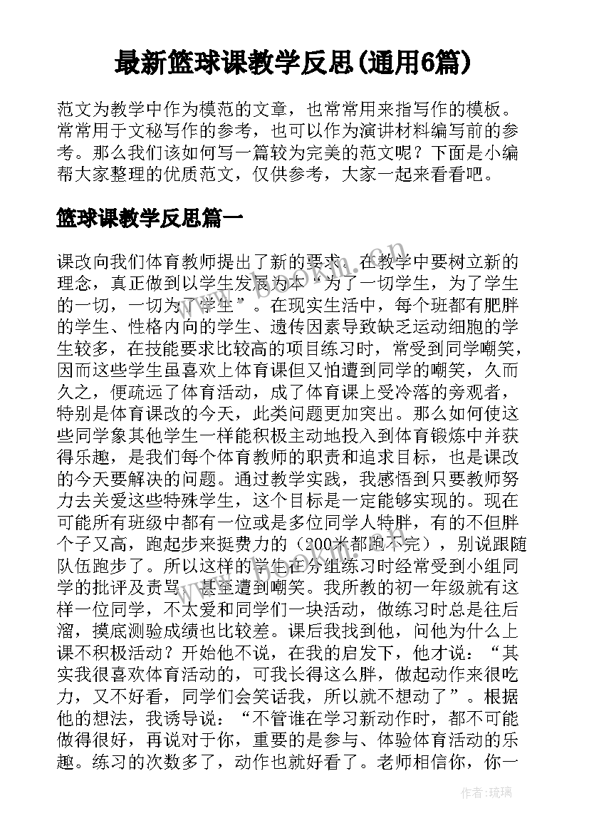 最新篮球课教学反思(通用6篇)