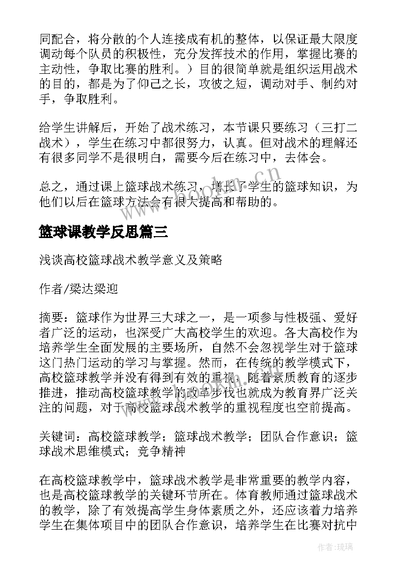 最新篮球课教学反思(通用6篇)