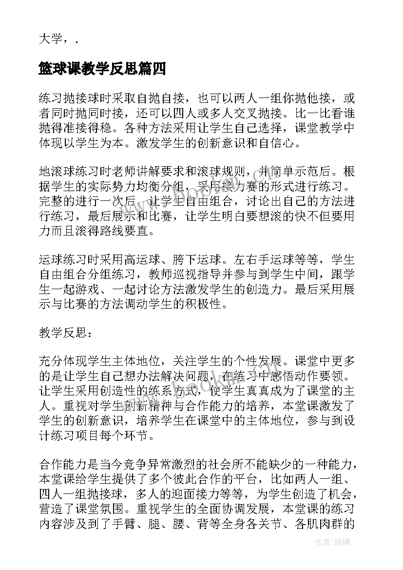 最新篮球课教学反思(通用6篇)