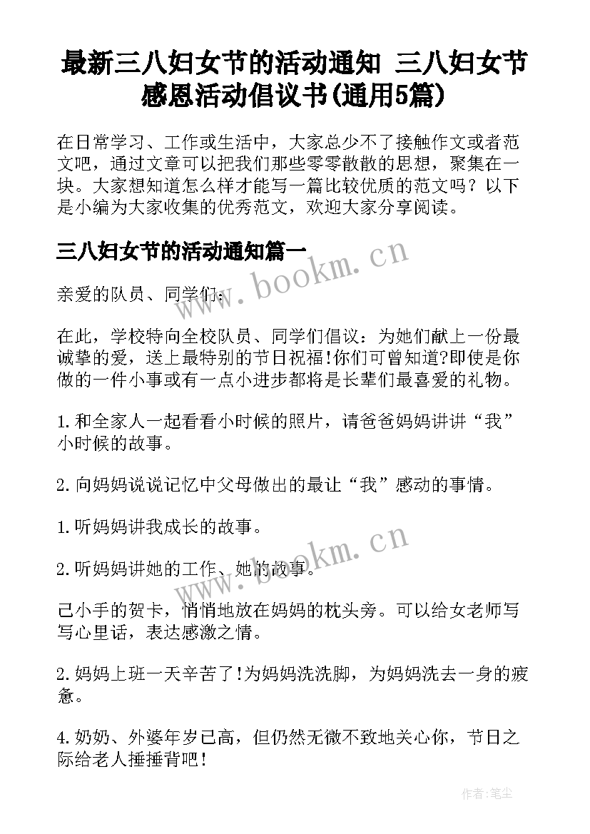 最新三八妇女节的活动通知 三八妇女节感恩活动倡议书(通用5篇)