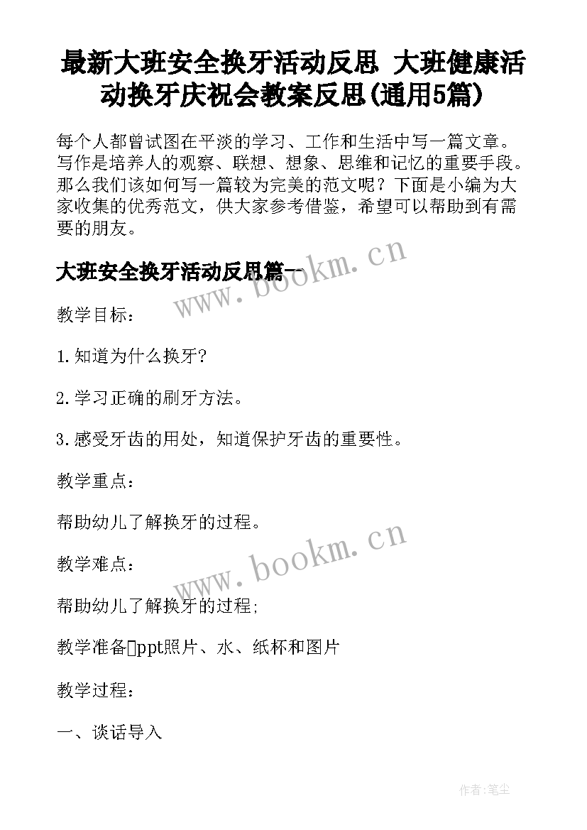 最新大班安全换牙活动反思 大班健康活动换牙庆祝会教案反思(通用5篇)