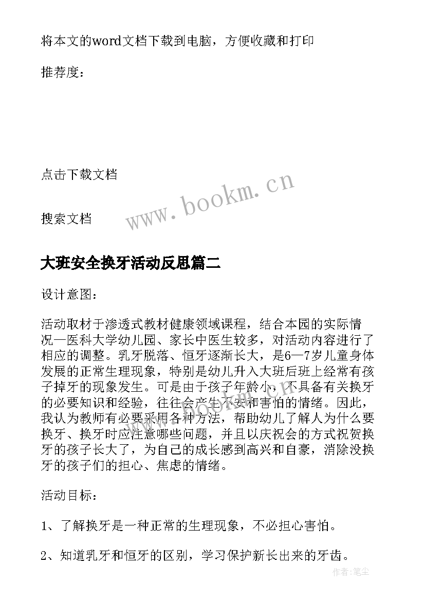 最新大班安全换牙活动反思 大班健康活动换牙庆祝会教案反思(通用5篇)