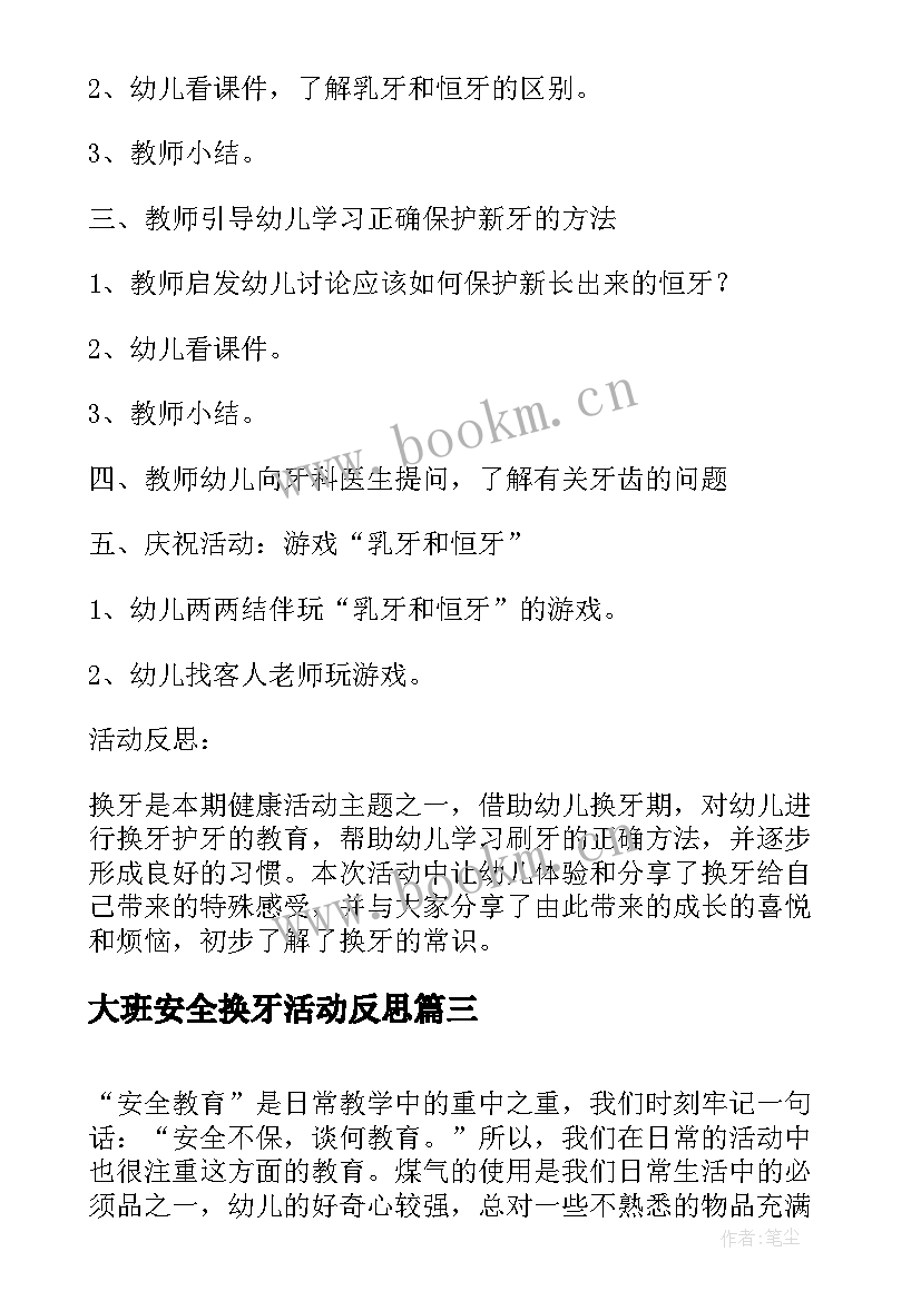 最新大班安全换牙活动反思 大班健康活动换牙庆祝会教案反思(通用5篇)