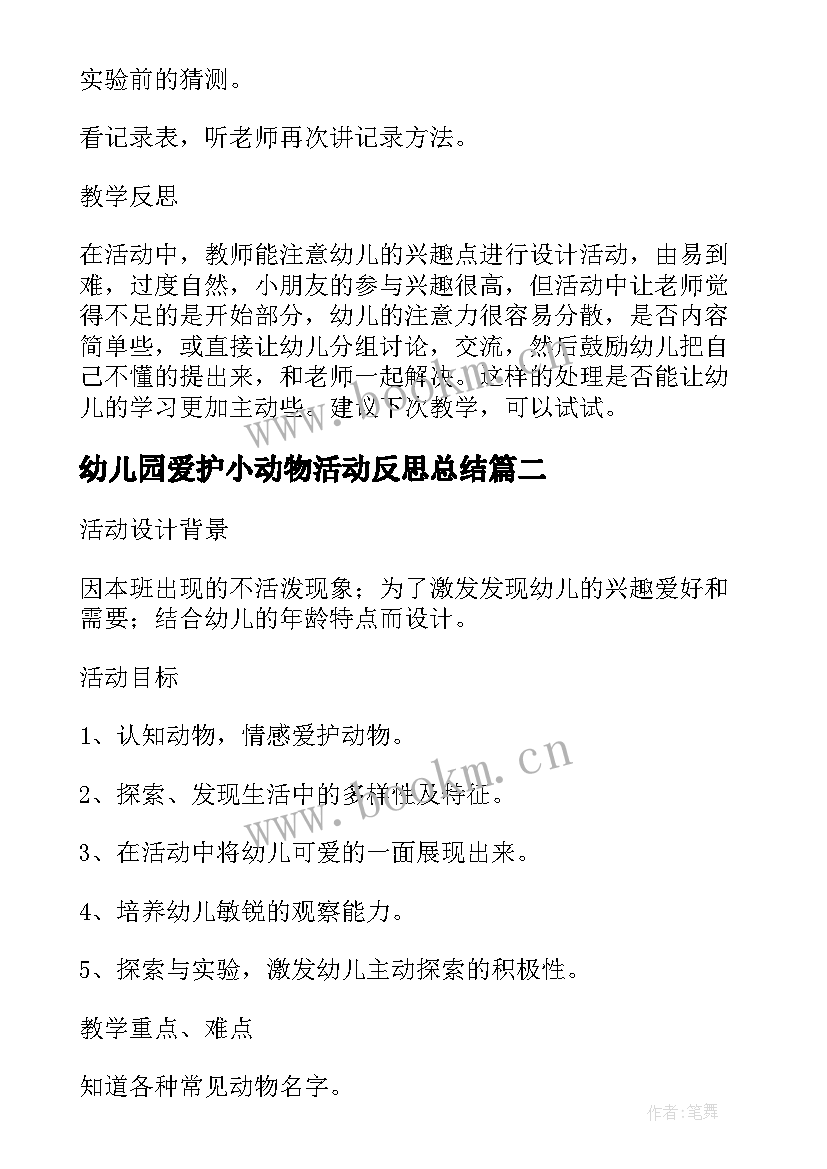 幼儿园爱护小动物活动反思总结(精选5篇)