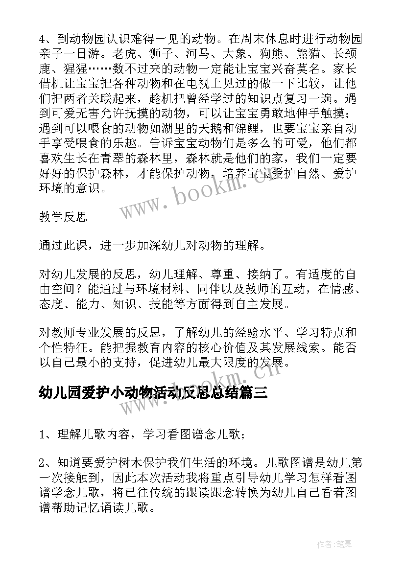 幼儿园爱护小动物活动反思总结(精选5篇)