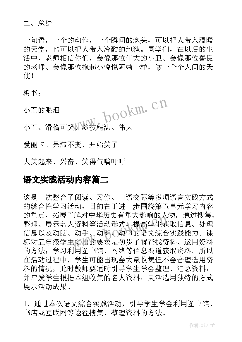 语文实践活动内容 我的语文生活活动方案(优秀5篇)