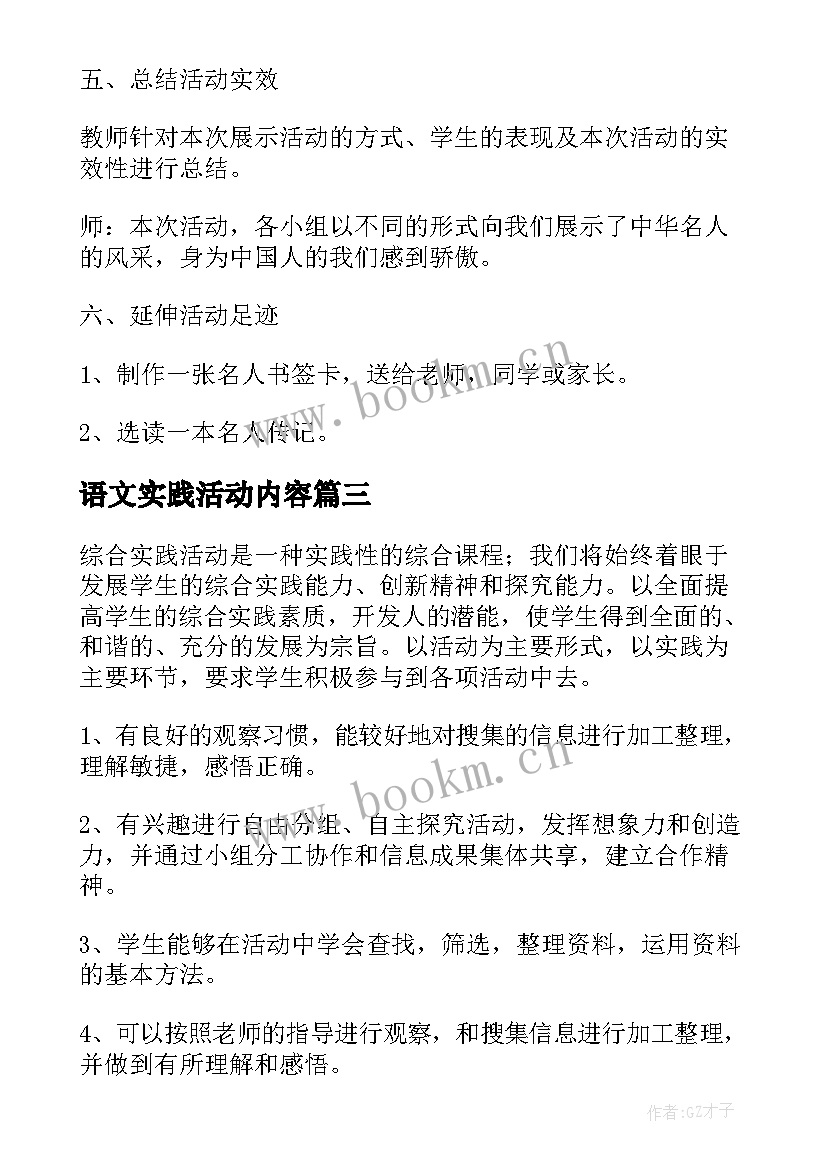 语文实践活动内容 我的语文生活活动方案(优秀5篇)