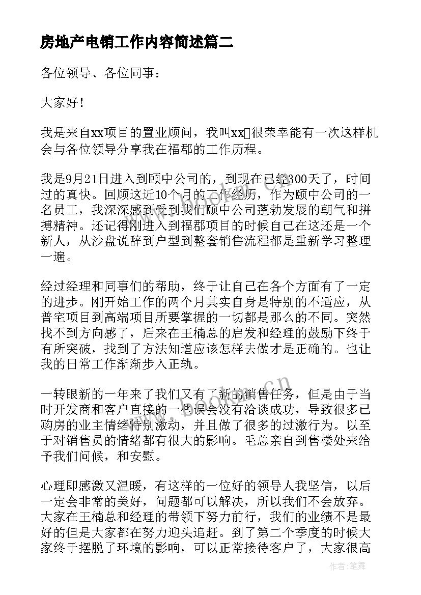 最新房地产电销工作内容简述 房地产销售主管述职报告(模板5篇)