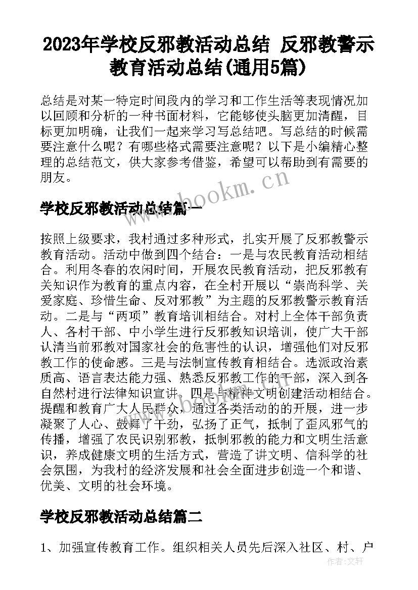 2023年学校反邪教活动总结 反邪教警示教育活动总结(通用5篇)