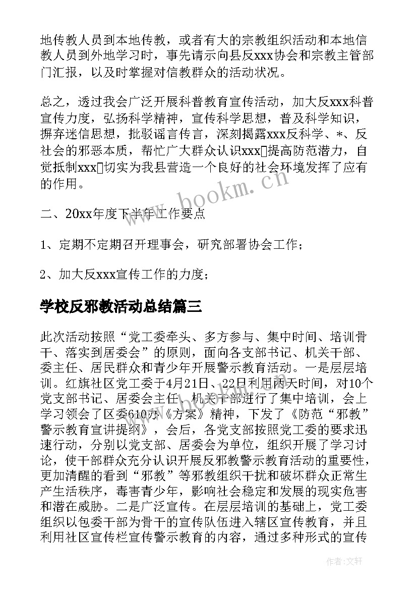 2023年学校反邪教活动总结 反邪教警示教育活动总结(通用5篇)