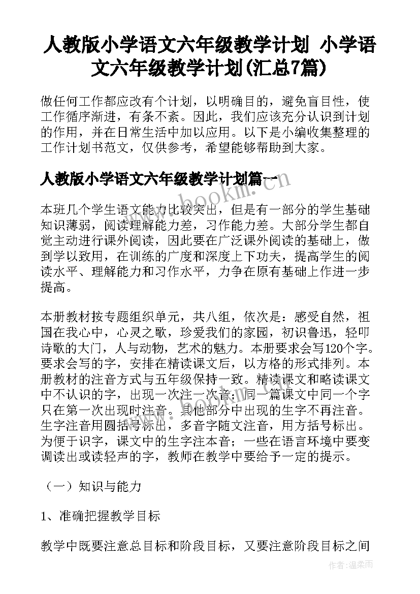 人教版小学语文六年级教学计划 小学语文六年级教学计划(汇总7篇)