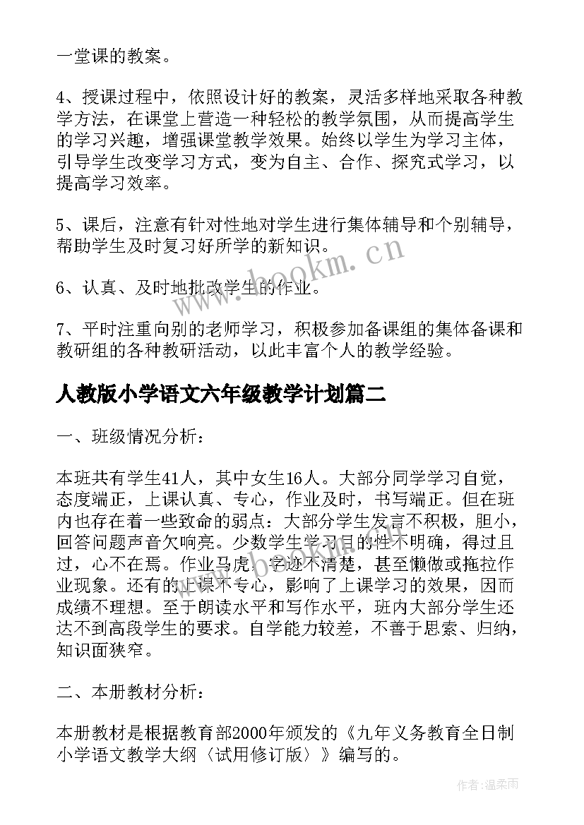 人教版小学语文六年级教学计划 小学语文六年级教学计划(汇总7篇)