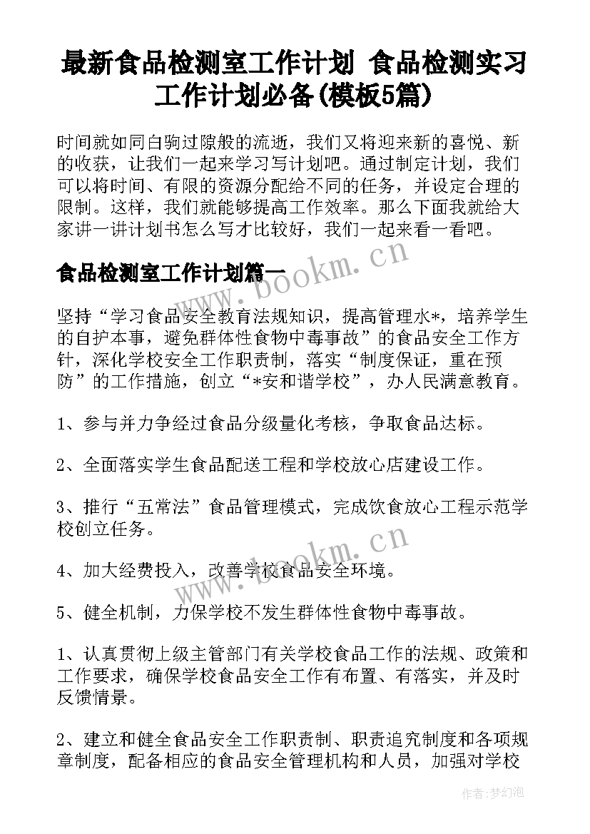 最新食品检测室工作计划 食品检测实习工作计划必备(模板5篇)