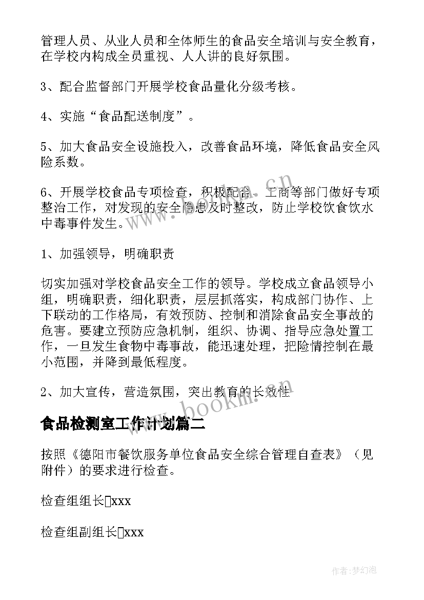 最新食品检测室工作计划 食品检测实习工作计划必备(模板5篇)