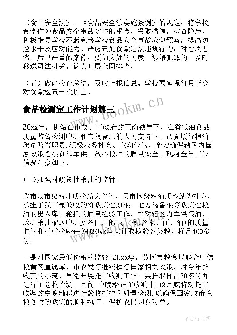 最新食品检测室工作计划 食品检测实习工作计划必备(模板5篇)