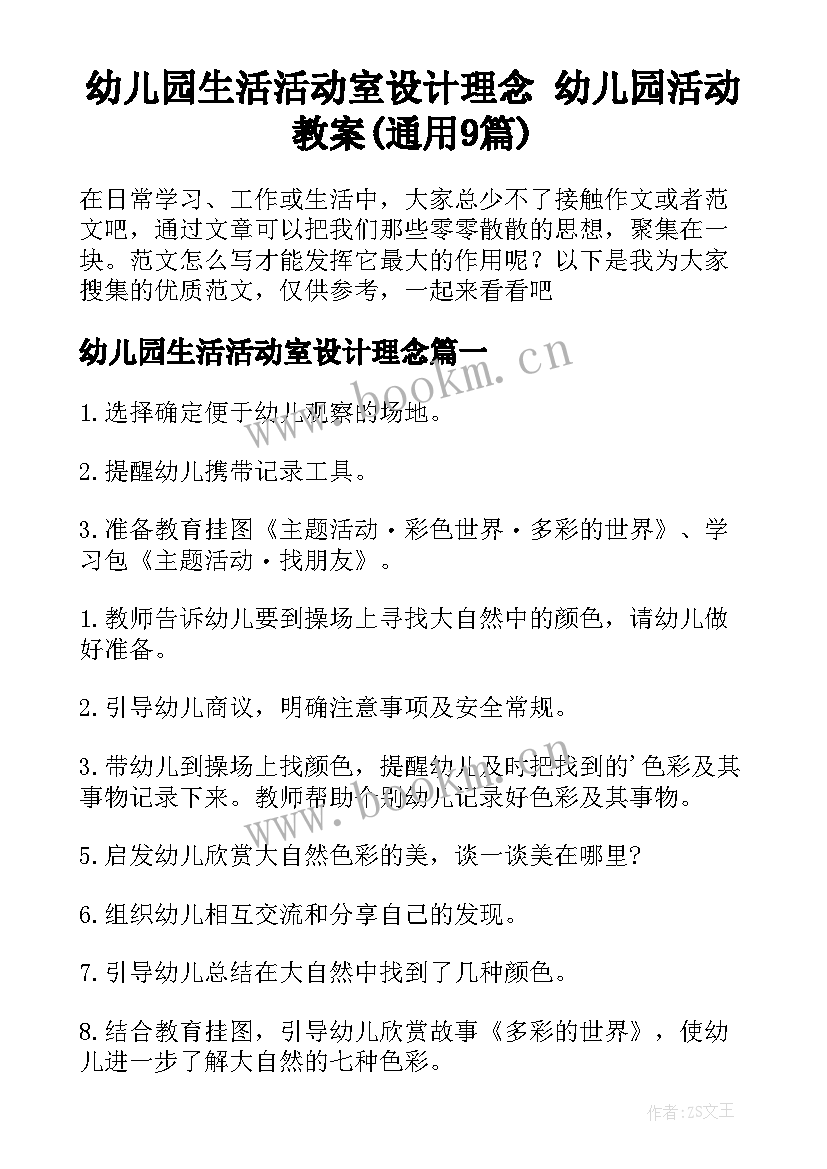 幼儿园生活活动室设计理念 幼儿园活动教案(通用9篇)