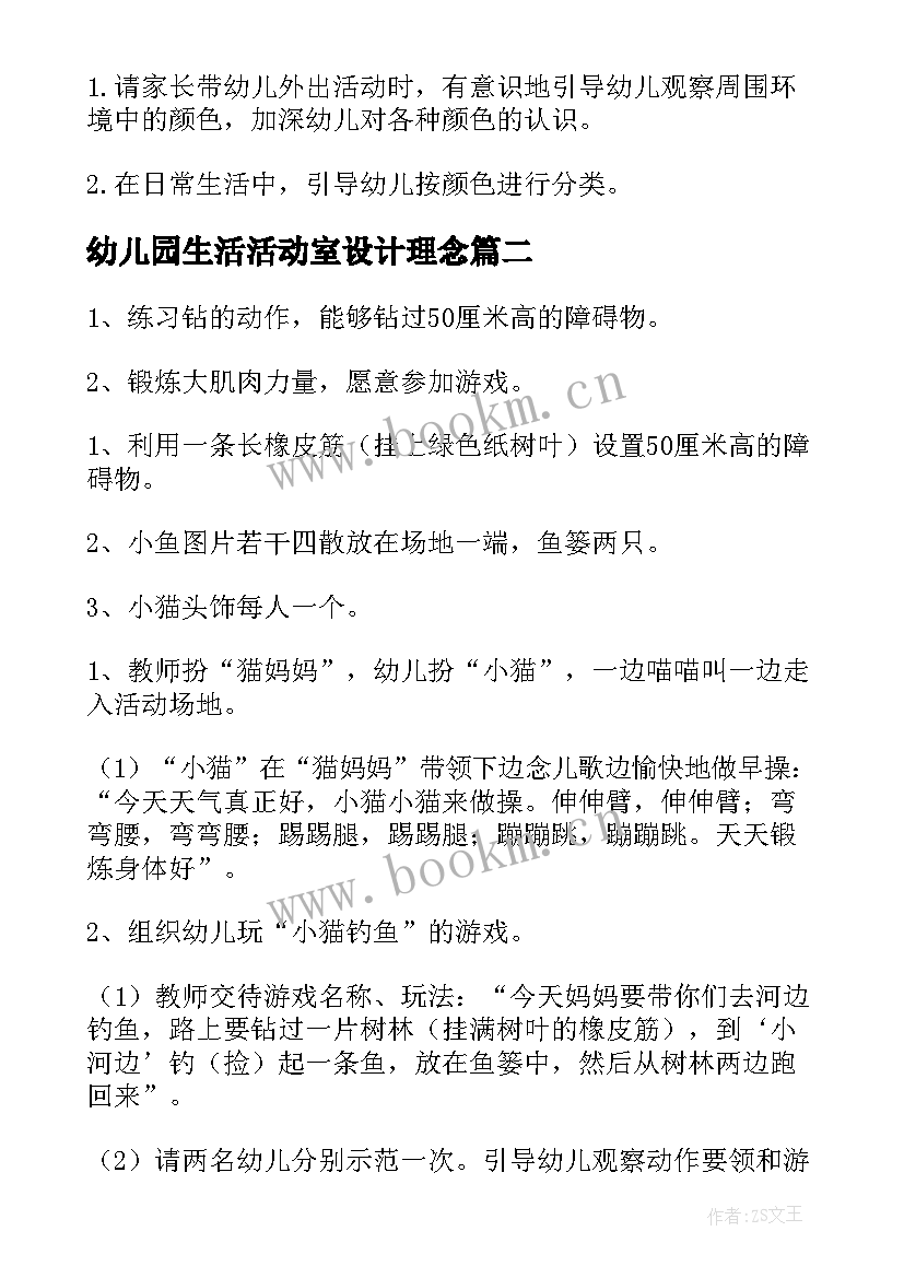 幼儿园生活活动室设计理念 幼儿园活动教案(通用9篇)