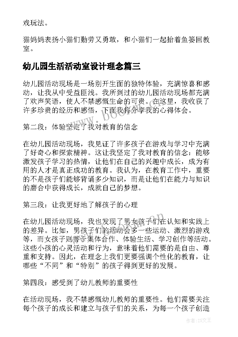 幼儿园生活活动室设计理念 幼儿园活动教案(通用9篇)