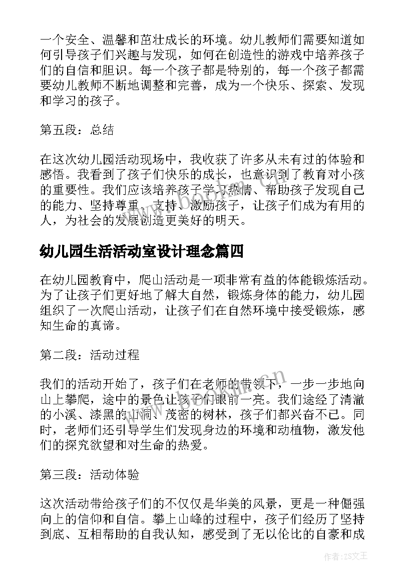 幼儿园生活活动室设计理念 幼儿园活动教案(通用9篇)