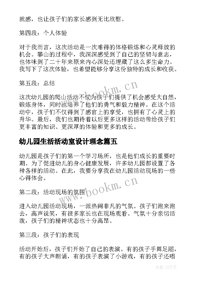 幼儿园生活活动室设计理念 幼儿园活动教案(通用9篇)